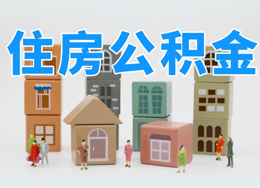 公积金是啥时候有的-霸州公积金代办平台