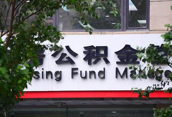 2020年公积金改革-霸州公积金代办平台